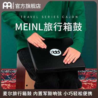 MEINL德国麦尔 旅行箱鼓成人初学卡宏箱鼓便携箱鼓军鼓响弦箱鼓