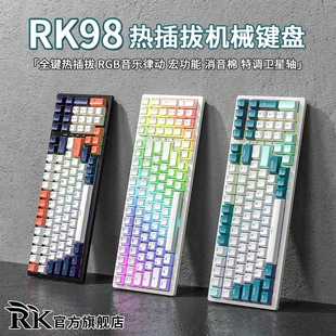 有线电脑电竞游戏RGB热插拔客制化 RK98机械键盘无线蓝牙2.4g三模