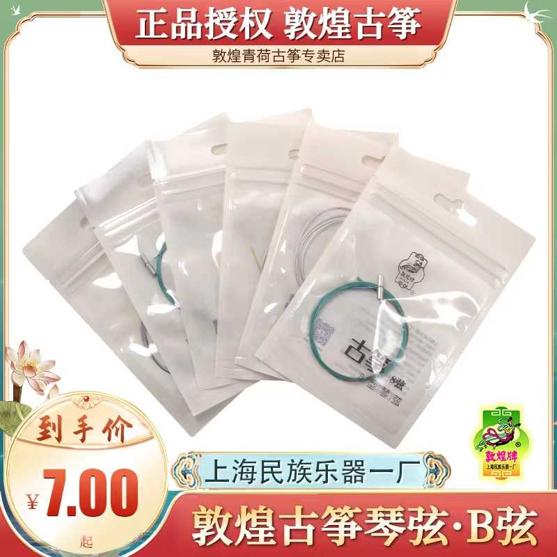 敦煌古筝琴弦b型弦B弦【敦煌专卖店】正品官方授权