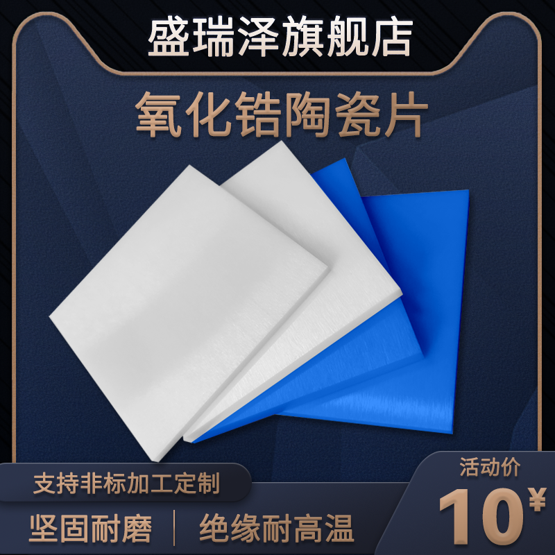 盛瑞泽氧化锆陶瓷片耐高温耐磨