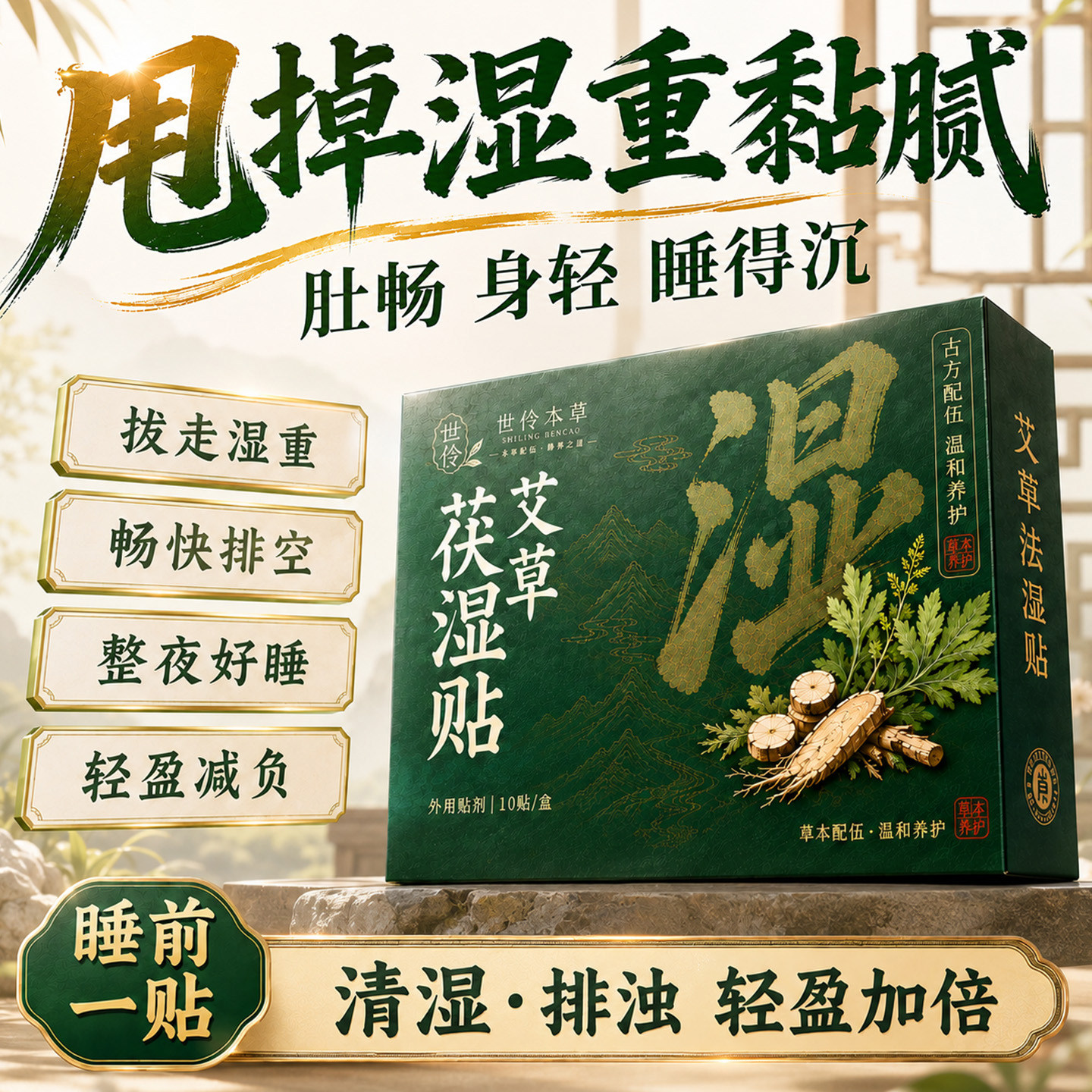QD-【热销爆款】世伶本草艾草茯湿贴草本精粹清排养护-cjh