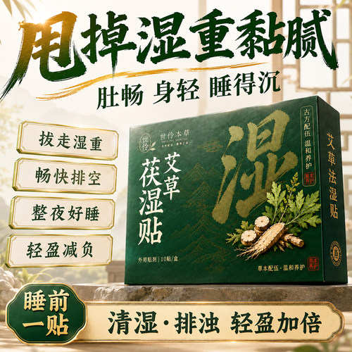 QD-【热销爆款】世伶本草艾草茯湿贴草本精粹清排养护-cjh
