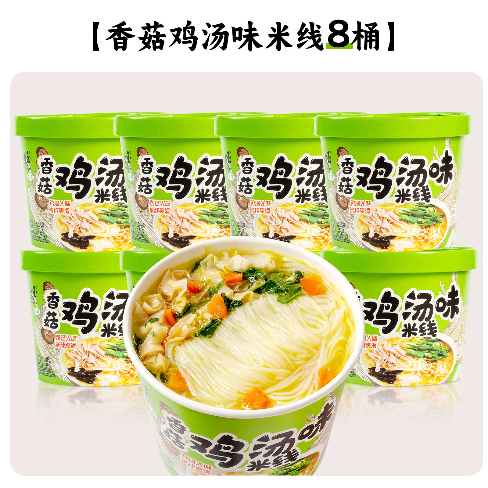 香菇鸡汤米线桶装过桥米线即食速食夜宵方便免煮冲泡宿舍批发整箱