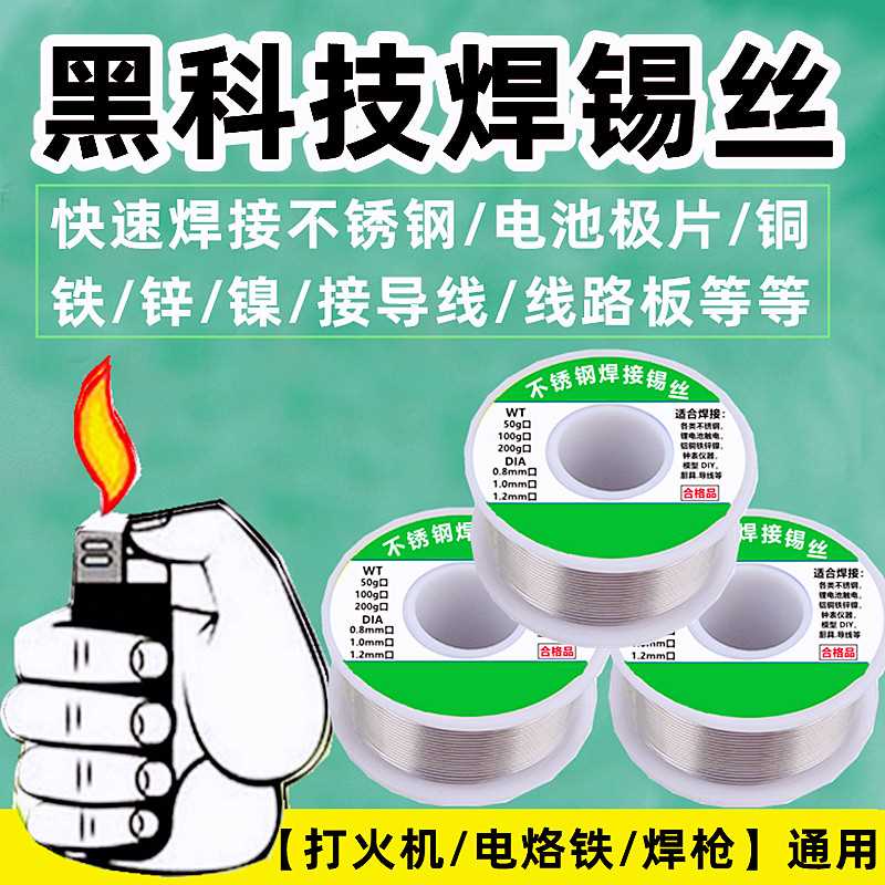 多功能高纯度专用不锈钢焊锡丝含松香芯电池极片铜铁锌镍焊接锡线