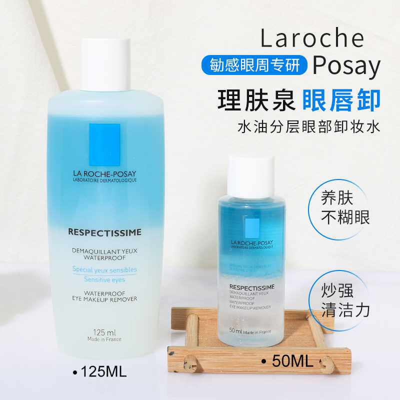 理肤泉水油分离眼唇卸妆液50/125ml温和深层清洁专卸防水卸妆水