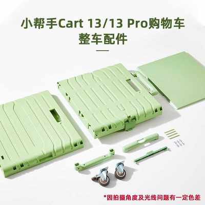 【仅限购物车CART 13/13 Pro】小帮手购物车零配件配套万向轮