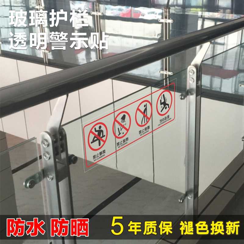 玻璃扶梯栏杆护栏透明提示贴禁止攀爬翻越依靠高空抛物安全警示牌