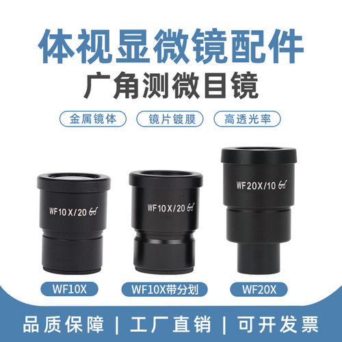 体视显微镜广角目镜WF10倍20倍带分化放大镜20X辅助超镜头超广角