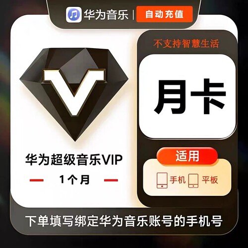 【官方直充】华为音乐会员Svip月卡vip年卡/季卡周卡超级会员听书