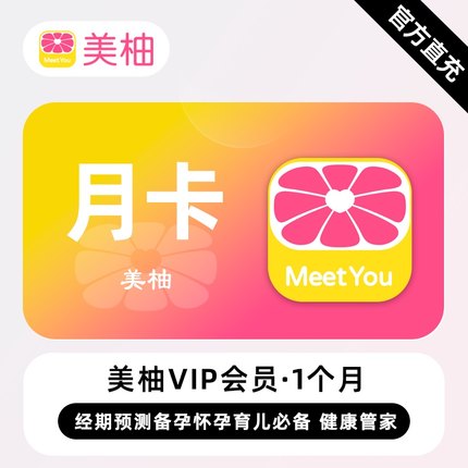 【直充】美柚VIP会员1个月卡季卡年卡 经期预测备孕怀孕育儿必备