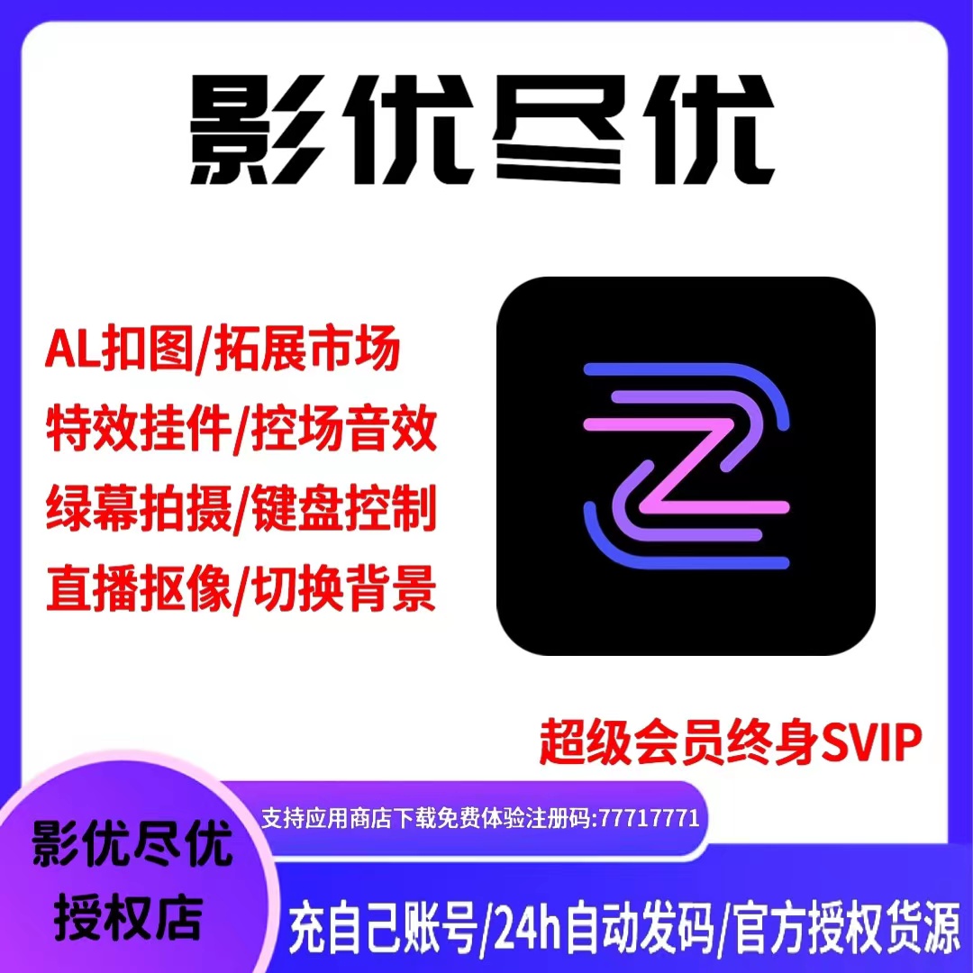 影优尽优超级会员SVIP终身会员权益兑换码绿幕抠像布直播间设备搭