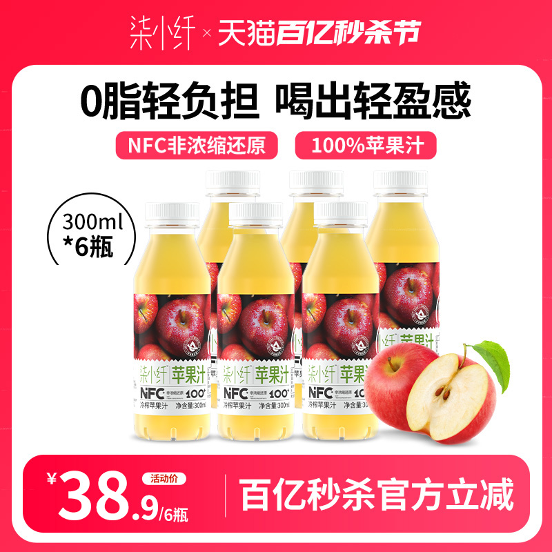 柒小纤nfc苹果汁果汁红苹果汁100%果汁饮料0添加无蔗糖纯果蔬汁