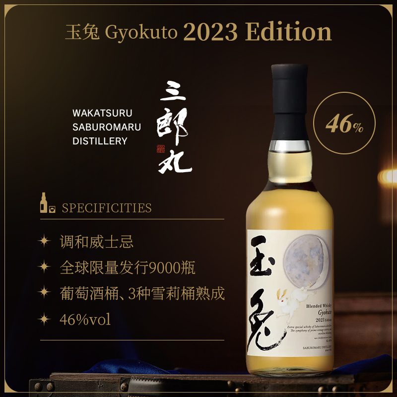 SABUROMARU 三郎丸 玉兔调和威士忌 2023限量版 700ml