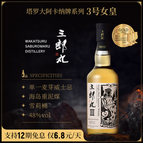 三郎丸塔罗牌系列Ⅲ号女皇威士忌