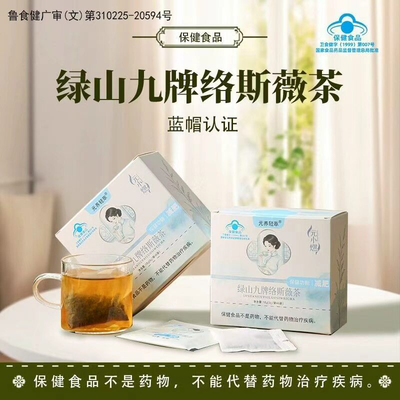 元小燃【官方正品】绿山九络斯薇茶保健功能减肥茶男女抖音同款茶