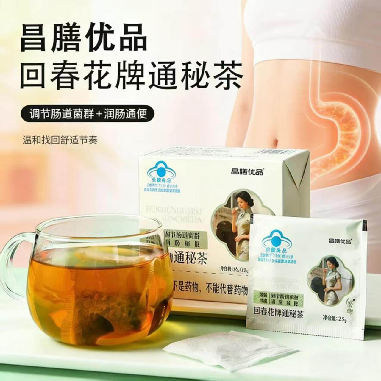 昌膳优品回春花牌通秘茶