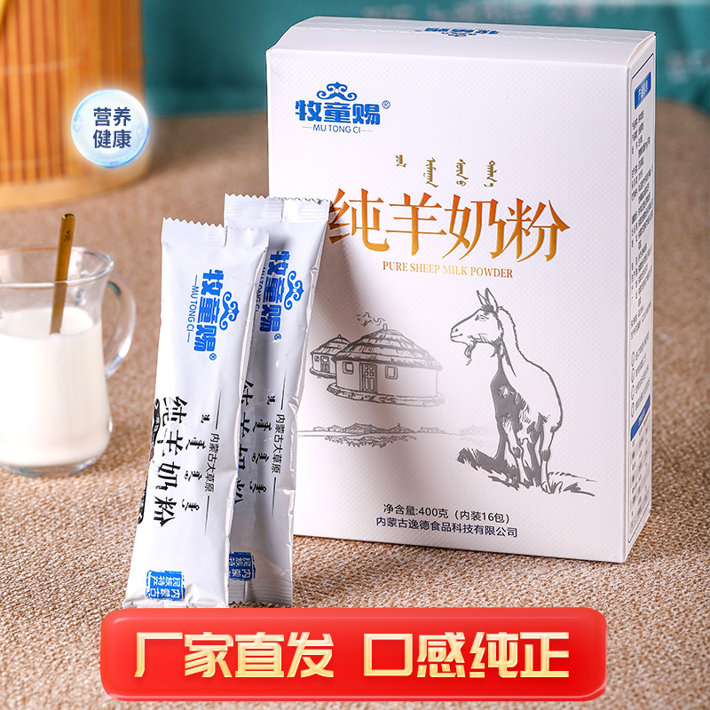 全脂无蔗糖牧童赐纯羊奶粉内蒙古