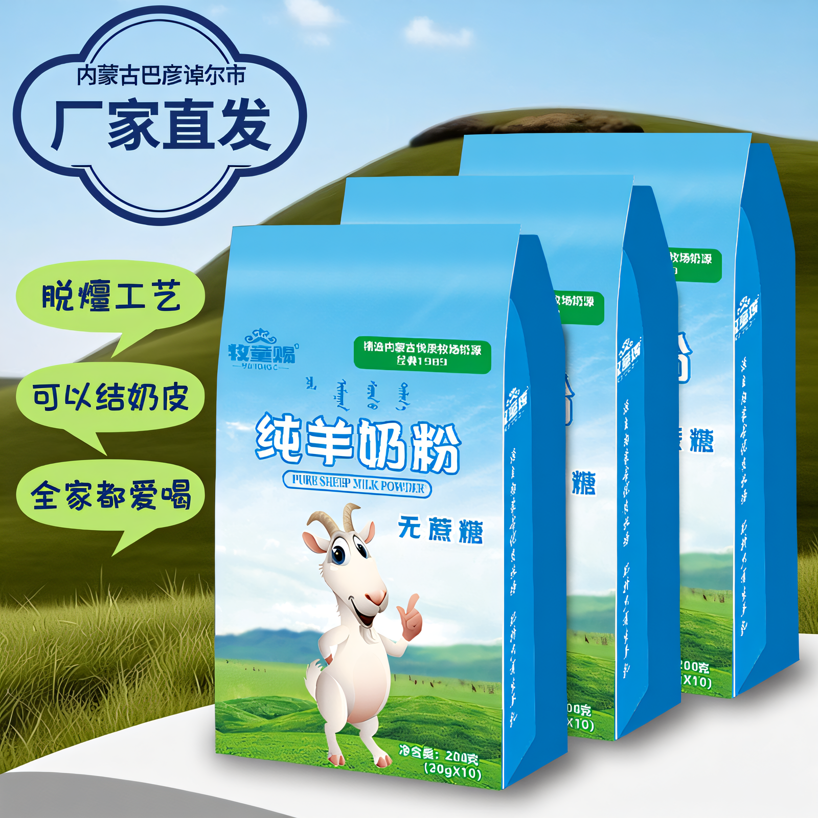 牧童赐优质内蒙古纯羊奶奶粉200克全脂高钙高蛋白无蔗糖厂家直发