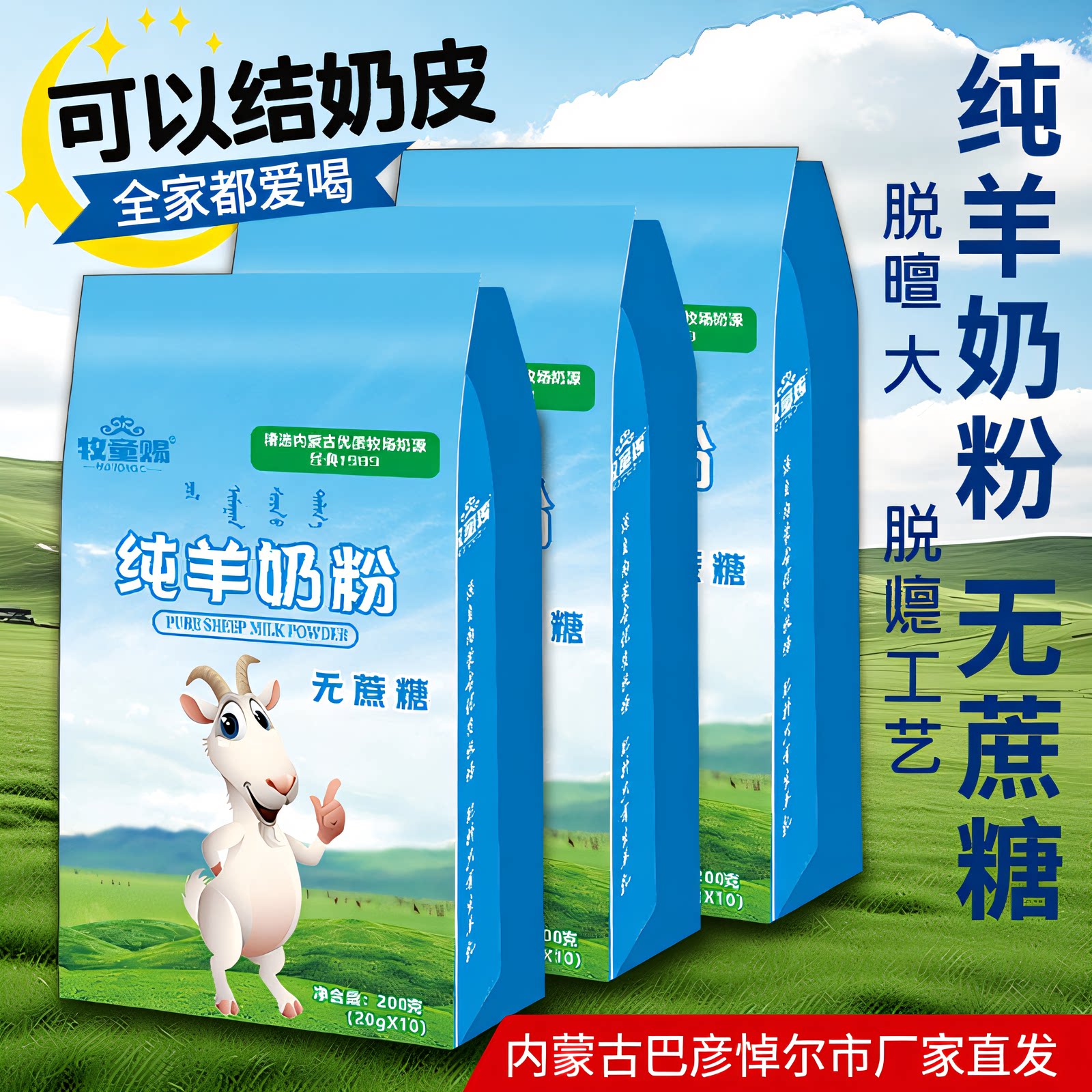 牧童赐优质内蒙古纯羊奶奶粉200克全脂高钙高蛋白无蔗糖厂家直发