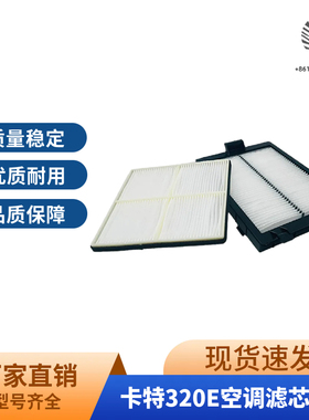 卡特挖掘机320E 329E 330F 336E 349E 374F空调滤芯 驾驶室滤网格