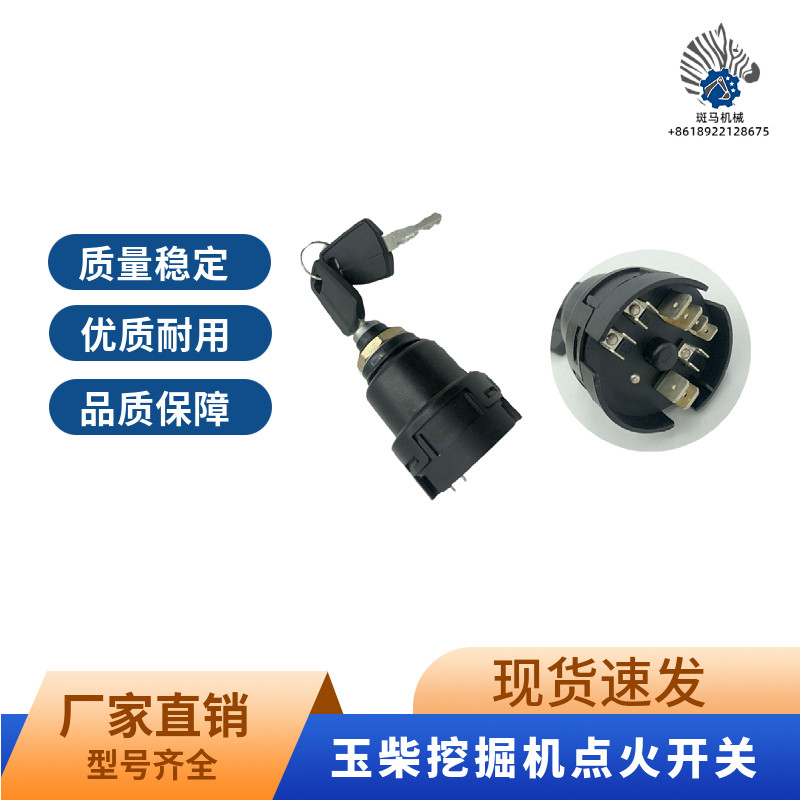 玉柴挖掘机配件YC35 60 85 135 210 230-8电源启动点火开关电门锁