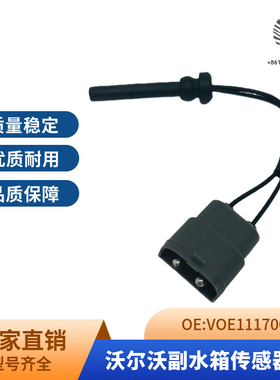 临工沃尔沃副水壶传感器沃尔沃210 240副水箱感应器开关11170064