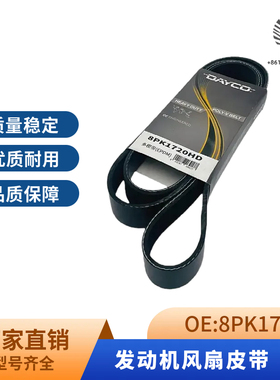 挖掘机配件风扇空调皮带岱高 8PK1720多楔带主机配套适用加藤日立