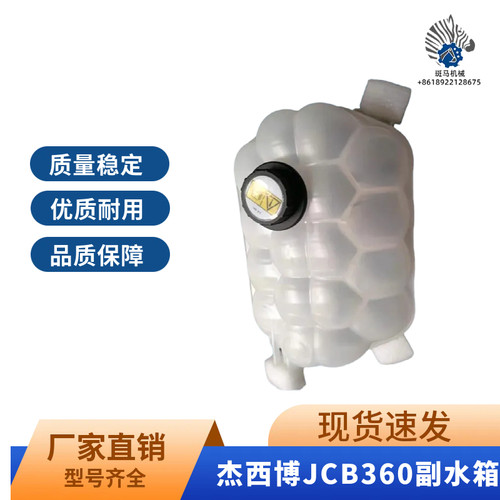 jcb副水箱 杰西博JS360挖掘机冷却液补水壶 发动机散热器防冻液罐