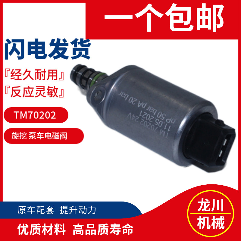 TM70202挖掘机配件 三一 徐工吊车电比例先导阀 24V比例 电磁阀