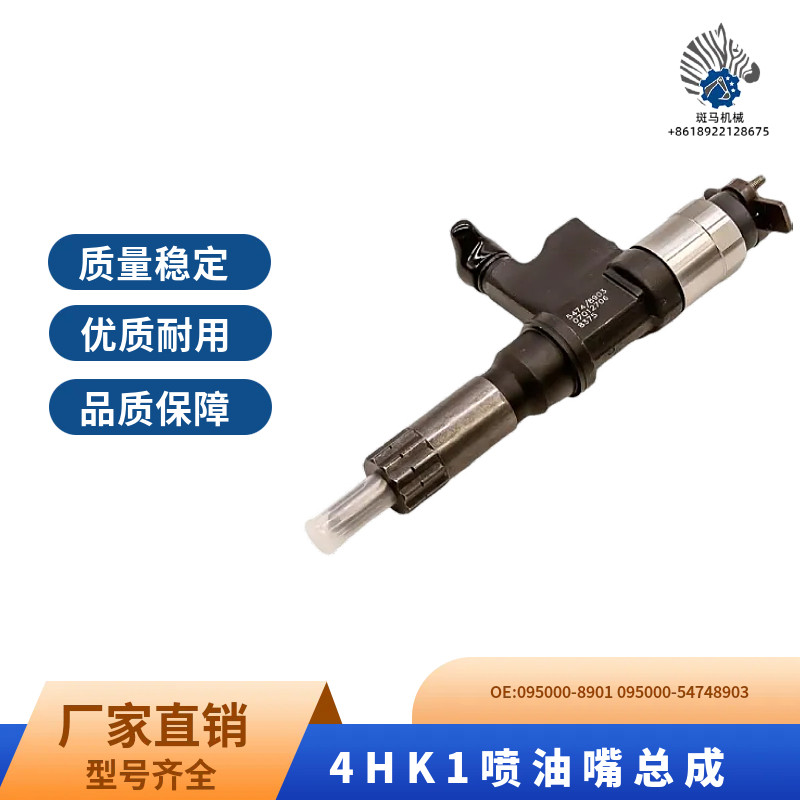 适用五十铃4HK1发动机喷油器总成日立挖掘机095000-8901电喷油嘴