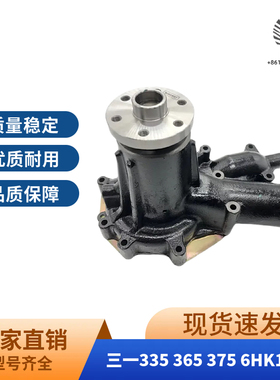 三一SY305 335 365 375H挖掘机五十铃6HK1发动机水泵冷却水泵配件