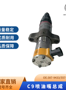 卡特330D/336D/336D2喷油器C9发动机喷油嘴总成387-9433 557-7633