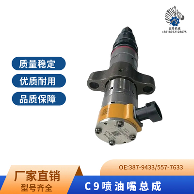 卡特330D/336D/336D2喷油器C9发动机喷油嘴总成387-9433 557-7633