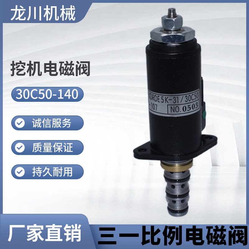30C50-140挖掘机三一液压泵电磁阀135/205/215/235-8-9大泵电池阀
