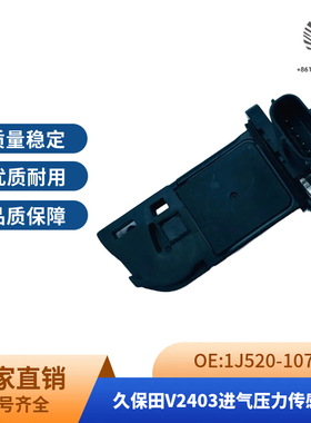 挖机久保田V2403进气压力传感器1J520-10701 适用于久保田发动机