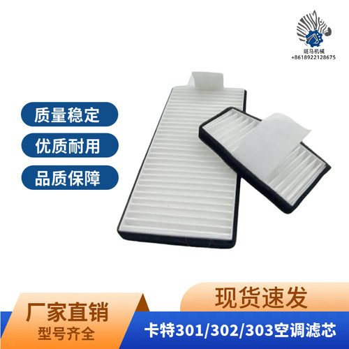 挖掘机配件卡特CAT301 302 303CR专用空调滤芯空滤滤网空调滤清器