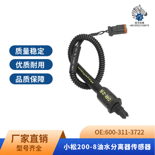3722 PC240 311 挖掘机配件 600 油水分离器传感器PC200