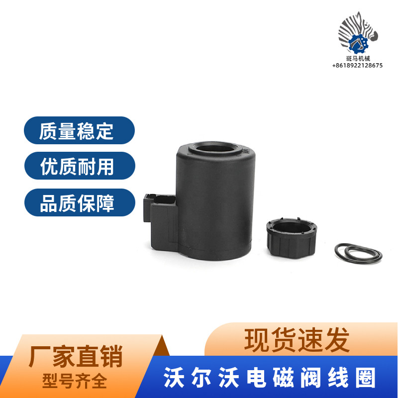挖机沃尔沃EC210/240/290B回转安全锁先导电磁阀线圈 挖掘机配件