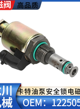 卡特1225053电磁阀1070677柴油泵122-5053机油泵107-0677发动机