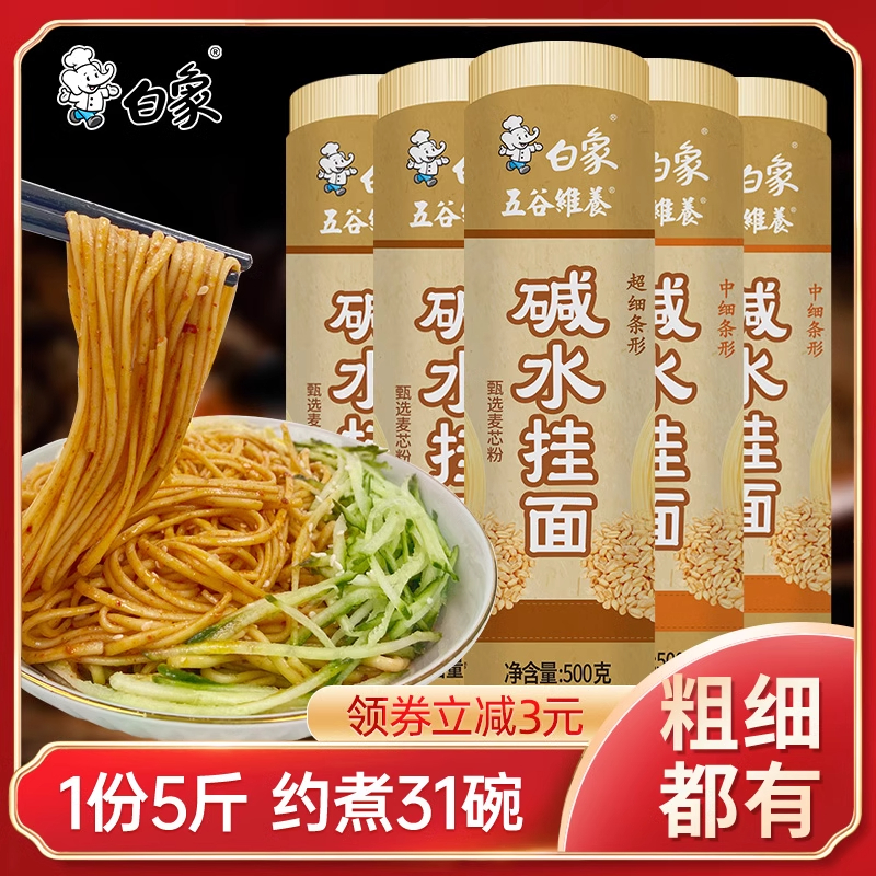 白象碱水面面条挂面热干面重庆小面凉面专用面条拌面速食细粗碱面