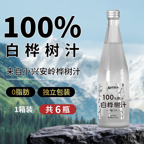 100%白桦树汁小兴安岭桦树原汁原液桦树水植物饮料330ml*6瓶整箱
