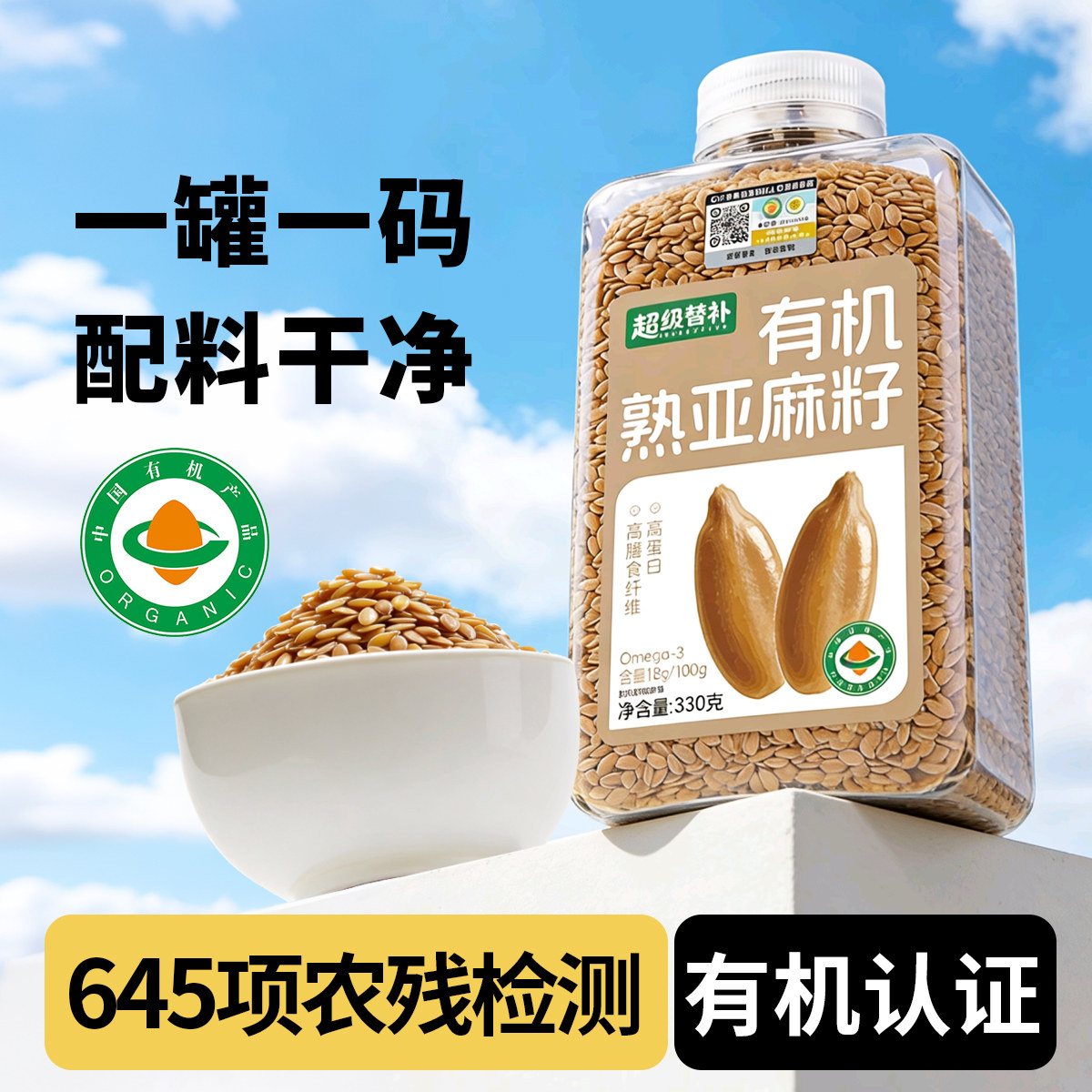 有机金色熟亚麻籽330g内蒙古亚麻籽即食代餐烘焙可打亚麻籽粉
