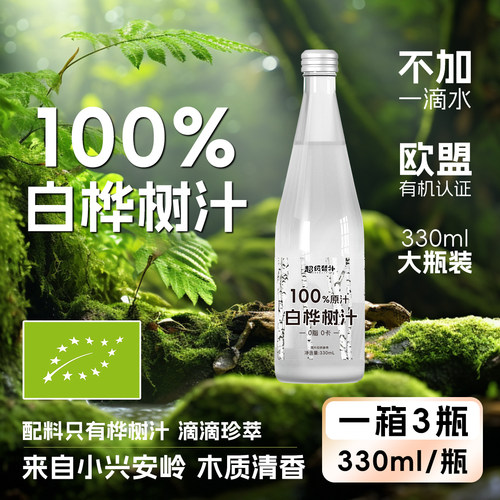 【玻璃瓶】白桦树汁小兴安岭白桦树原汁桦树水配料330ml*3瓶整箱