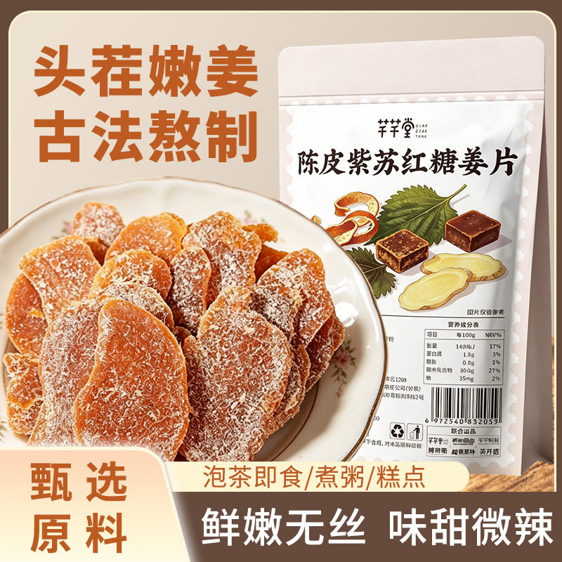 陈皮紫苏红糖姜片泡水喝红糖姜乌姜陈皮即食零食陈皮姜片小包装