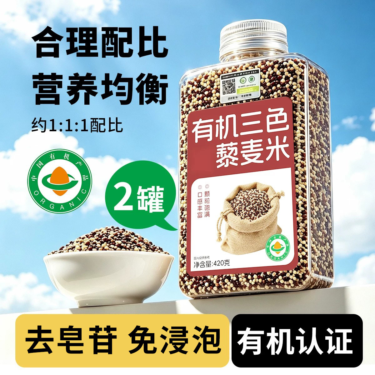 有机三色藜麦米420g/罐有机特色米/面粉/杂粮