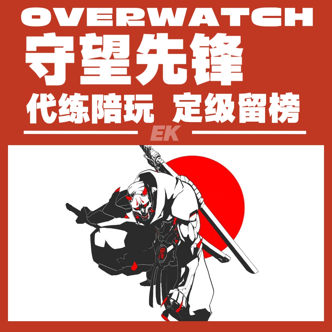 【直播】守望先锋OW2代打代练排位上分定位级陪玩练留榜金武竞逐