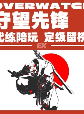 【直播】守望先锋OW2代打代练排位上分定位级陪玩练留榜金武竞逐