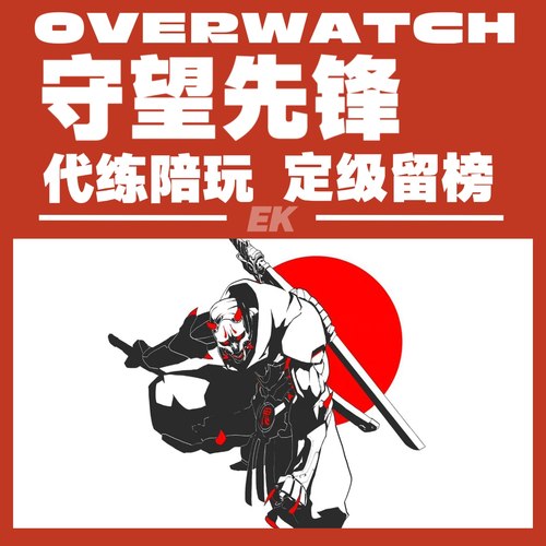 【直播】守望先锋OW2代打代练排位上分定位级陪玩练留榜金武竞逐