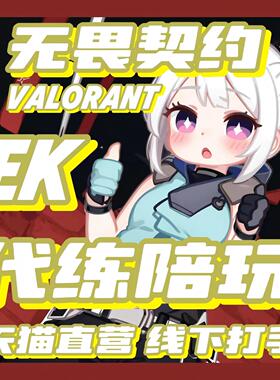 无畏契约代打代练VALORANT瓦罗兰特代肝陪玩陪练排位上分手游端游