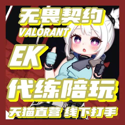 无畏契约代打代练VALORANT瓦罗兰特代肝陪玩陪练排位上分手游端游 - 封面